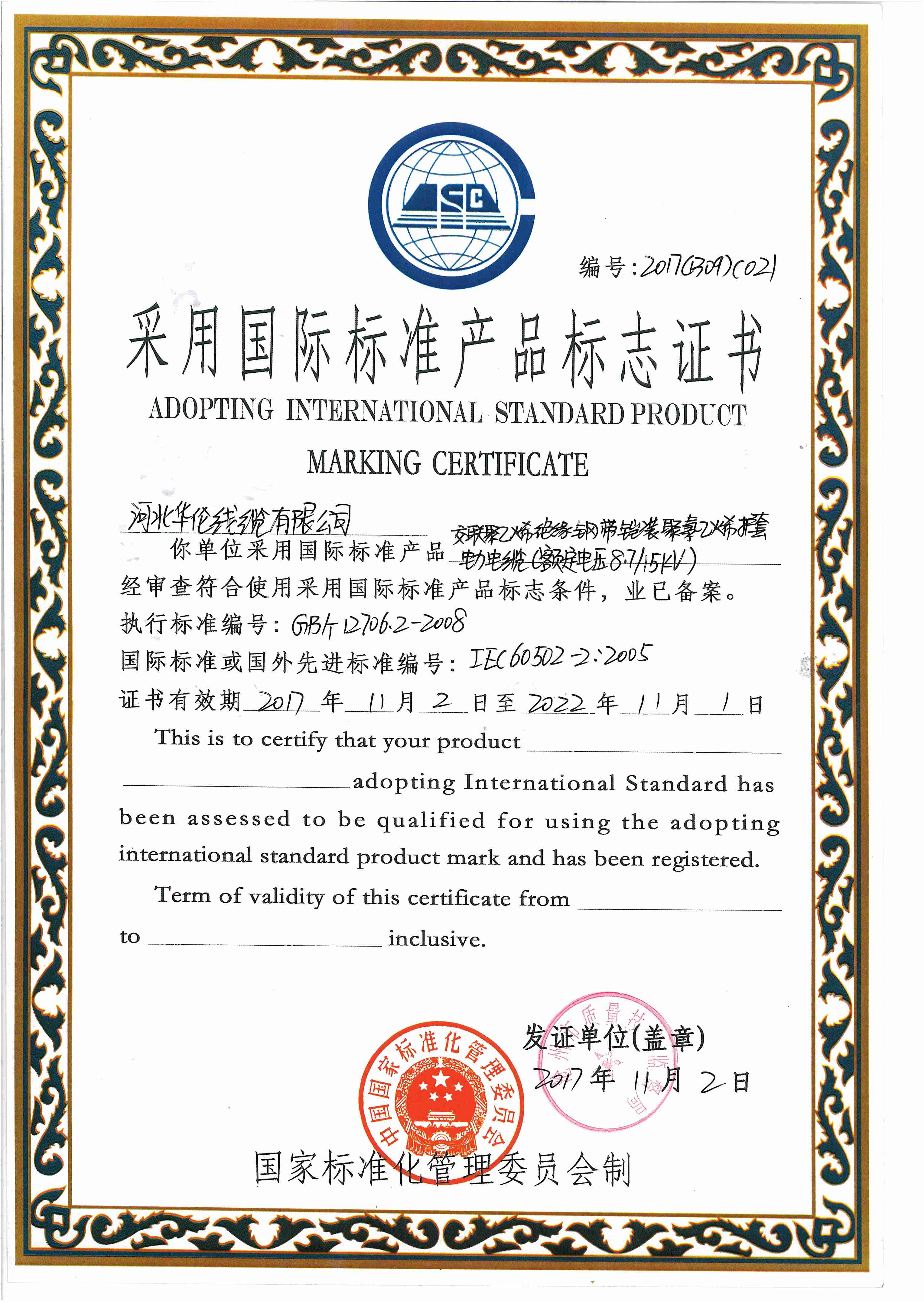 采用國際標(biāo)準(zhǔn)產(chǎn)品標(biāo)志證書